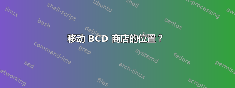 移动 BCD 商店的位置？