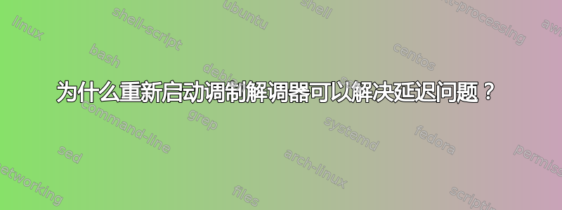 为什么重新启动调制解调器可以解决延迟问题？