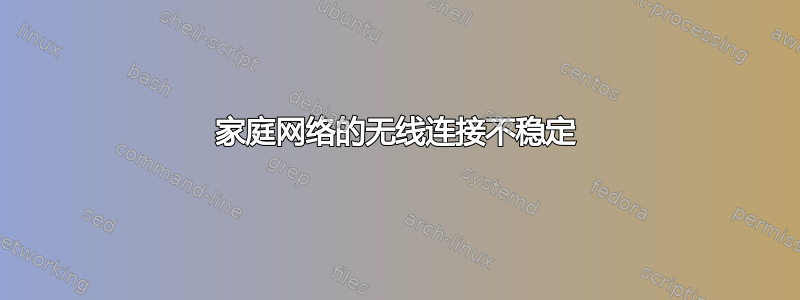 家庭网络的无线连接不稳定