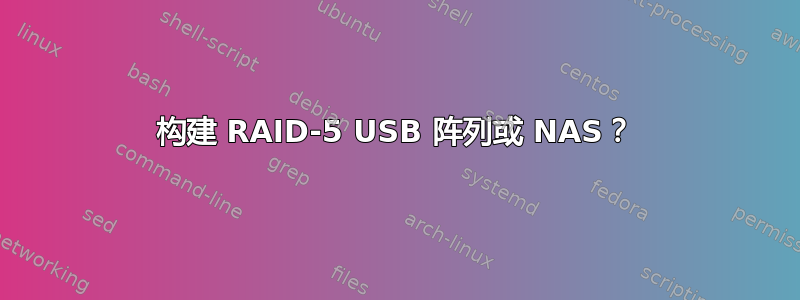 构建 RAID-5 USB 阵列或 NAS？