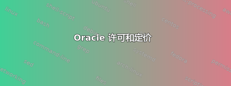 Oracle 许可和定价 