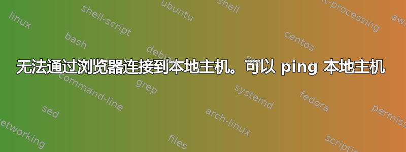 无法通过浏览器连接到本地主机。可以 ping 本地主机