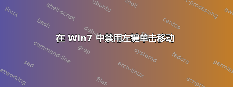 在 Win7 中禁用左键单击移动