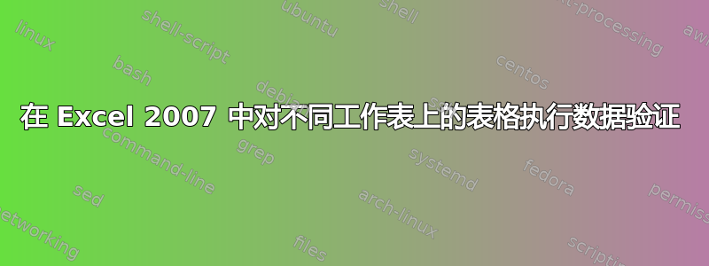 在 Excel 2007 中对不同工作表上的表格执行数据验证