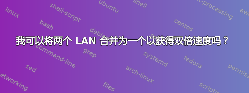 我可以将两个 LAN 合并为一个以获得双倍速度吗？