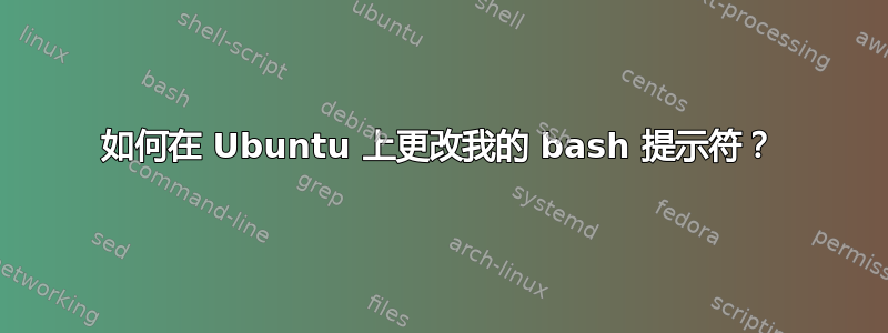 如何在 Ubuntu 上更改我的 bash 提示符？