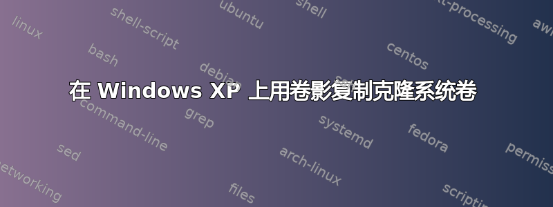 在 Windows XP 上用卷影复制克隆系统卷