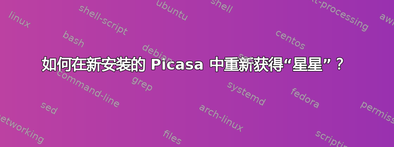 如何在新安装的 Picasa 中重新获得“星星”？