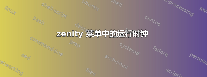 zenity 菜单中的运行时钟