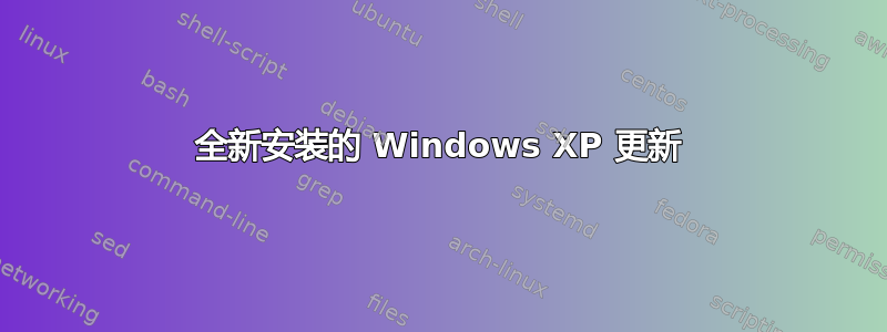 全新安装的 Windows XP 更新