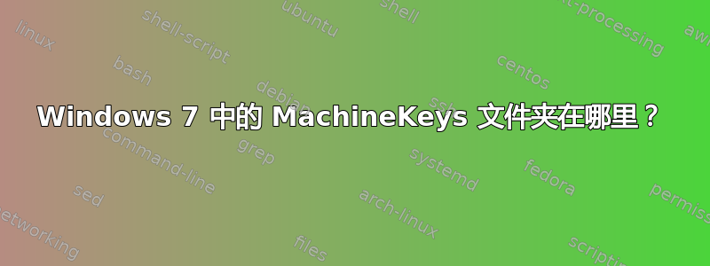 Windows 7 中的 MachineKeys 文件夹在哪里？