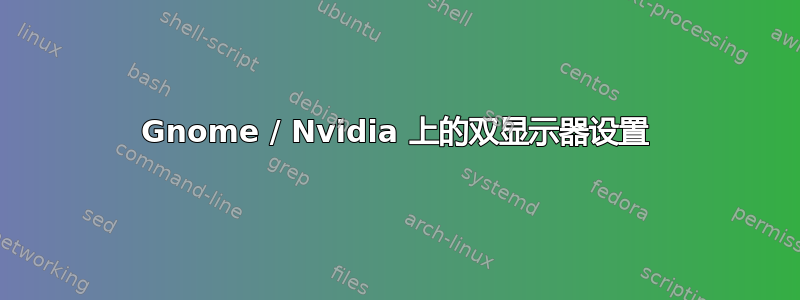 Gnome / Nvidia 上的双显示器设置