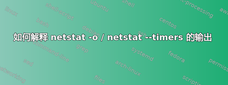 如何解释 netstat -o / netstat --timers 的输出