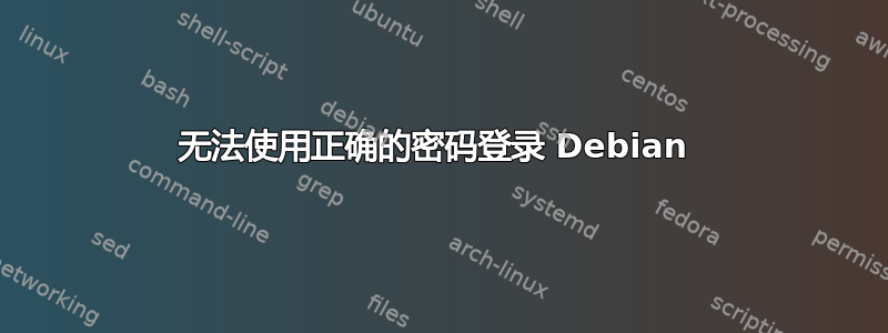 无法使用正确的密码登录 Debian 