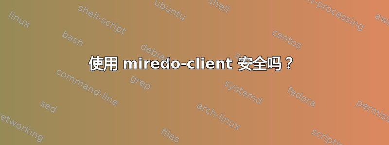 使用 miredo-client 安全吗？