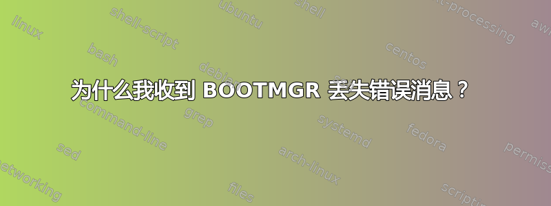 为什么我收到 BOOTMGR 丢失错误消息？