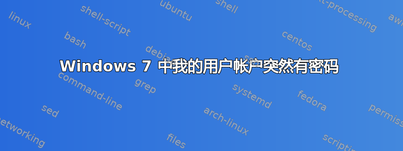 Windows 7 中我的用户帐户突然有密码