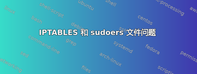 IPTABLES 和 sudoers 文件问题