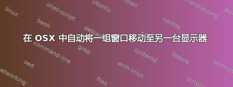 在 OSX 中自动将一组窗口移动至另一台显示器