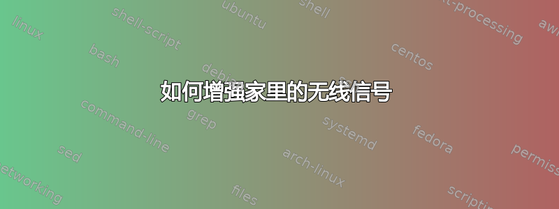 如何增强家里的无线信号