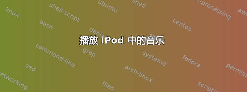 播放 iPod 中的音乐