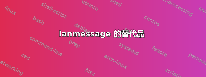 lanmessage 的替代品