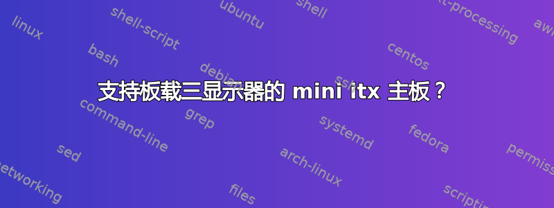 支持板载三显示器的 mini itx 主板？