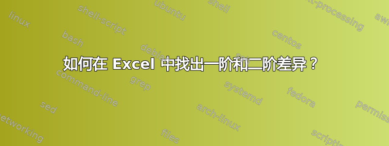 如何在 Excel 中找出一阶和二阶差异？