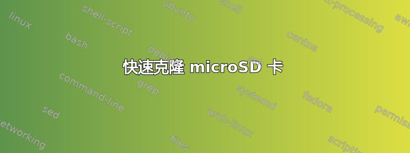 快速克隆 microSD 卡