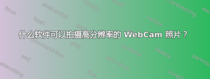 什么软件可以拍摄高分辨率的 WebCam 照片？