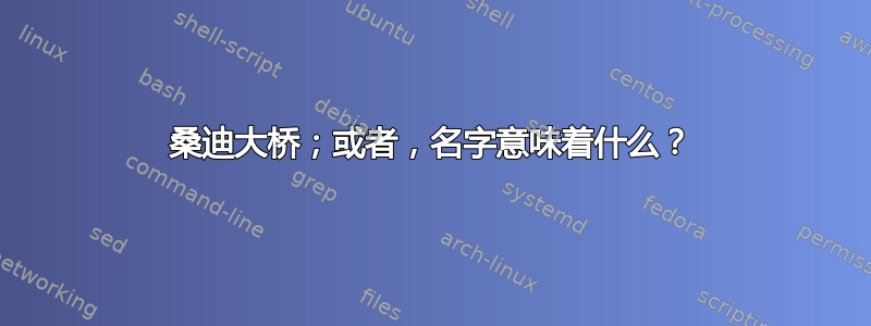 桑迪大桥；或者，名字意味着什么？