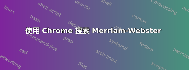 使用 Chrome 搜索 Merriam-Webster