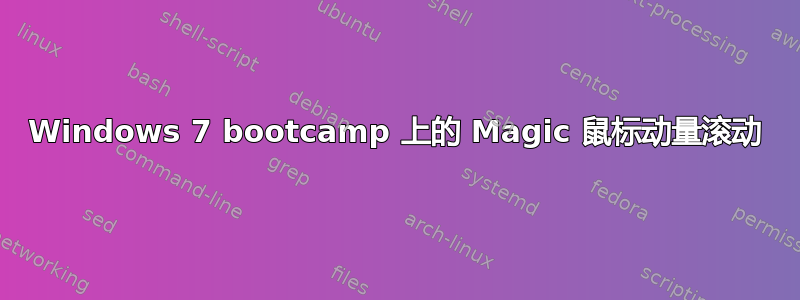 Windows 7 bootcamp 上的 Magic 鼠标动量滚动