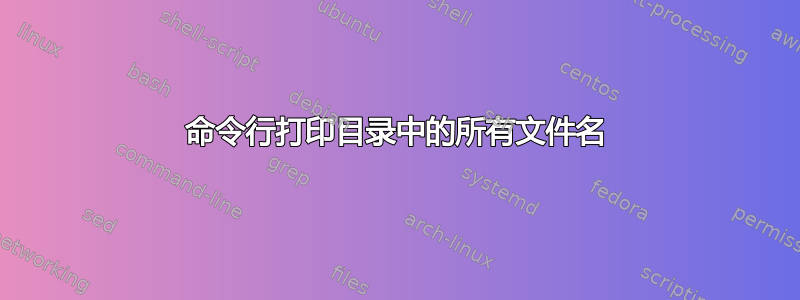 命令行打印目录中的所有文件名