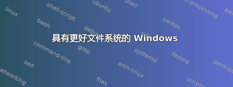 具有更好文件系统的 Windows