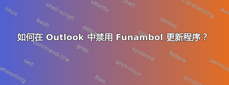 如何在 Outlook 中禁用 Funambol 更新程序？