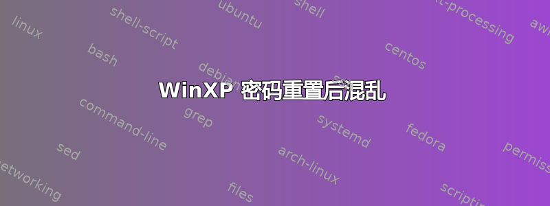 WinXP 密码重置后混乱