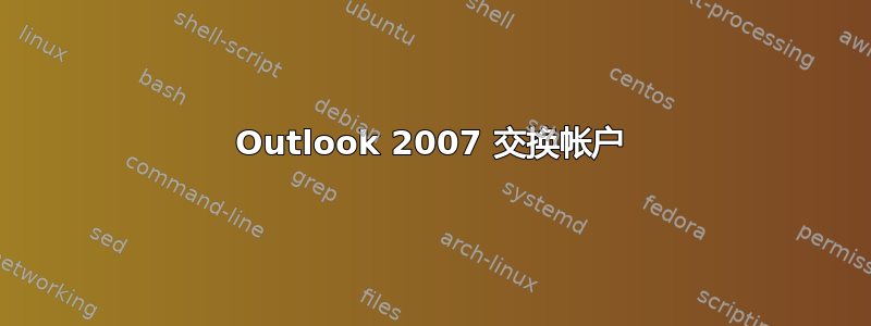 Outlook 2007 交换帐户