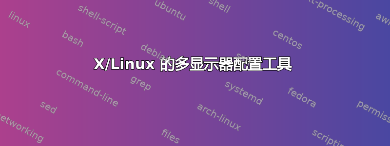 X/Linux 的多显示器配置工具