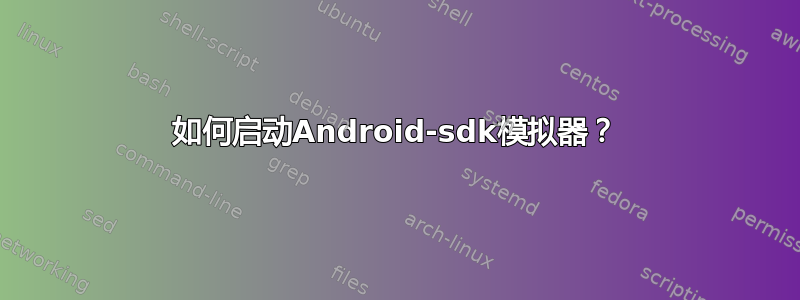 如何启动Android-sdk模拟器？