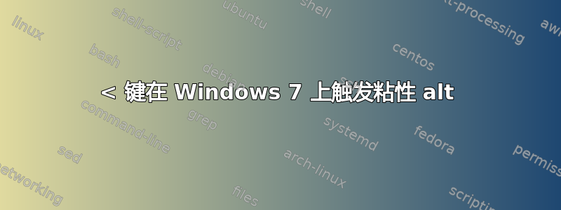 < 键在 Windows 7 上触发粘性 alt