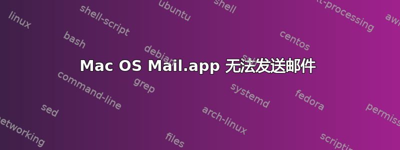 Mac OS Mail.app 无法发送邮件