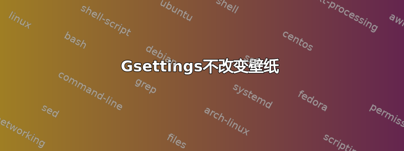 Gsettings不改变壁纸