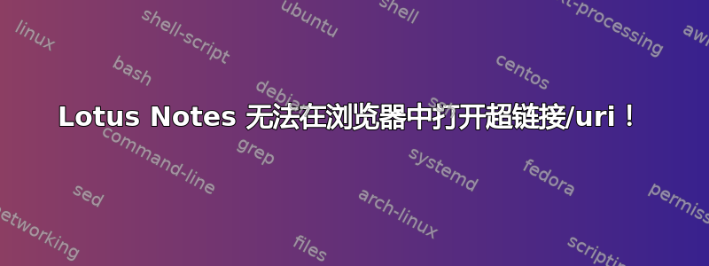 Lotus Notes 无法在浏览器中打开超链接/uri！