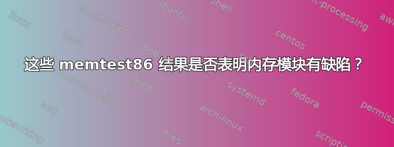 这些 memtest86 结果是否表明内存模块有缺陷？