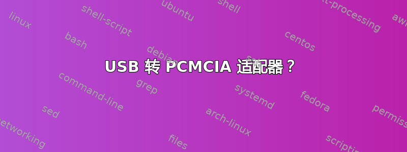 USB 转 PCMCIA 适配器？