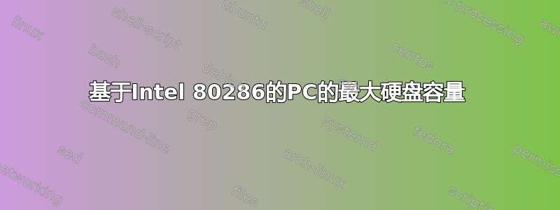 基于Intel 80286的PC的最大硬盘容量