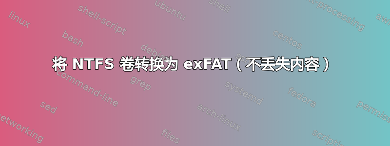 将 NTFS 卷转换为 exFAT（不丢失内容）