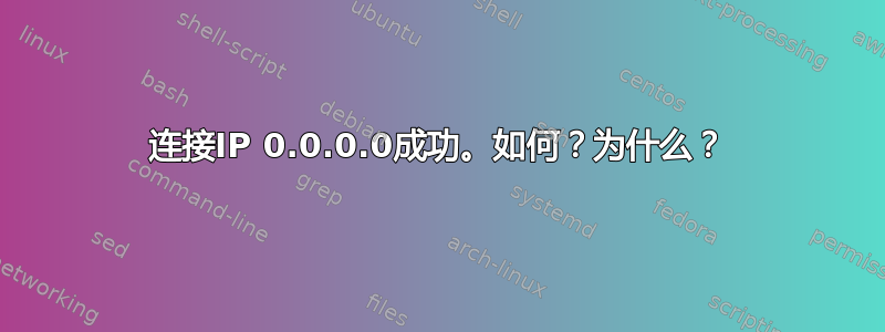 连接IP 0.0.0.0成功。如何？为什么？