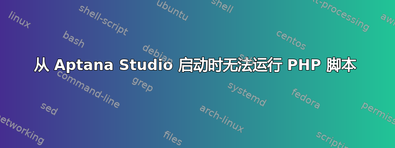 从 Aptana Studio 启动时无法运行 PHP 脚本